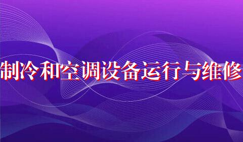 制冷和空调设备运行与维修