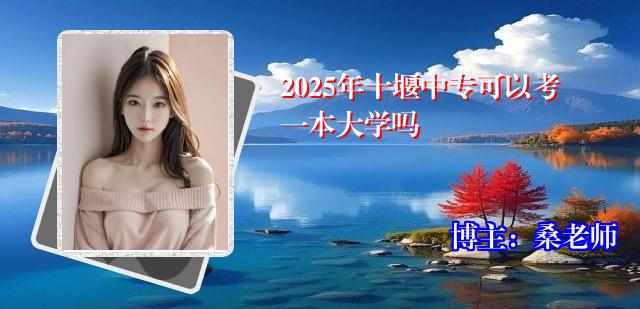 2025年十堰中专可以考一本大学吗