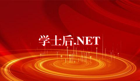 学士后.NET