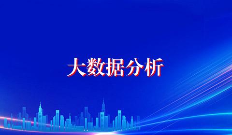 大数据分析