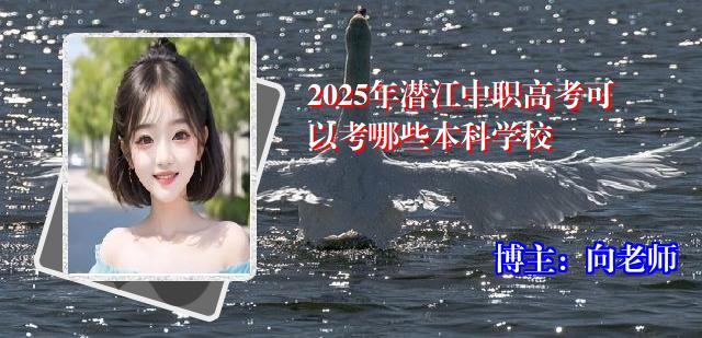 2025年潜江中职高考可以考哪些本科学校