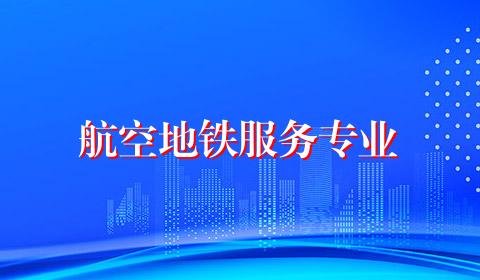 航空地铁服务专业