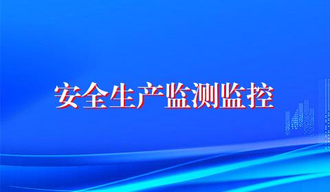 安全生产监测监控