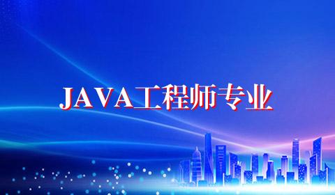 JAVA工程师专业