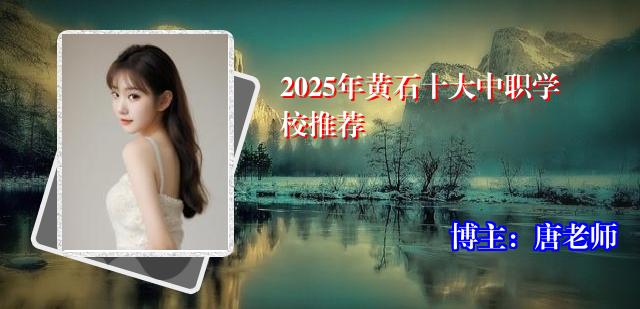 2025年黄石十大中职学校推荐