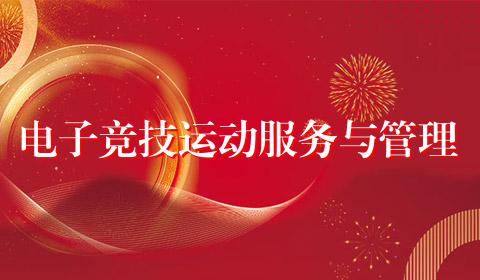 电子竞技运动服务与管理
