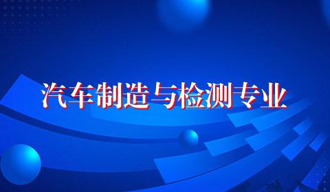 汽车制造与检测专业
