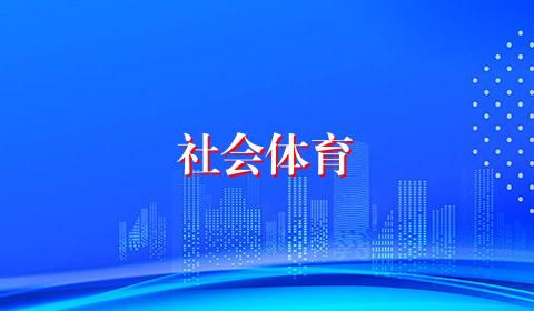 社会体育