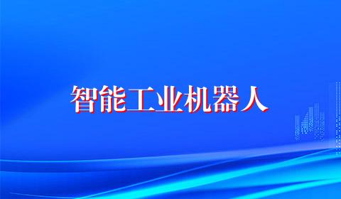 智能工业机器人