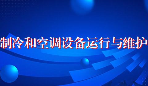 制冷和空调设备运行与维护