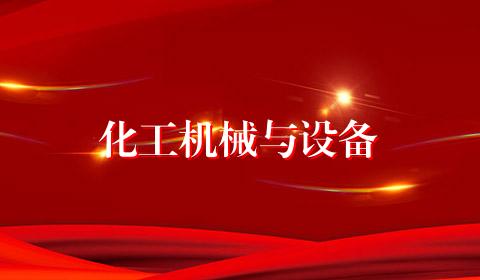 化工机械与设备
