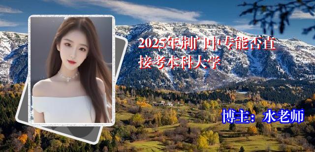 2025年荆门中专能否直接考本科大学