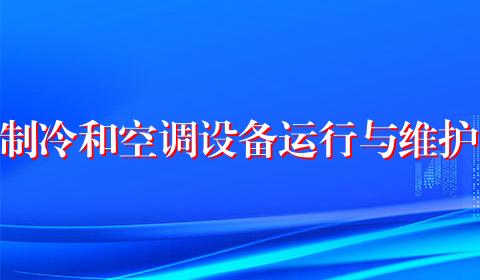 制冷和空调设备运行与维护