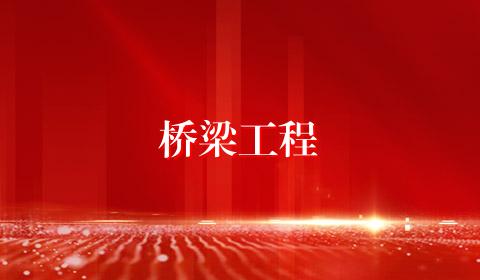 桥梁工程