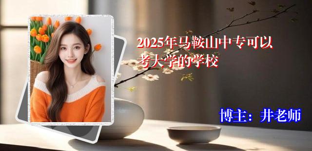 2025年马鞍山中专可以考大学的学校