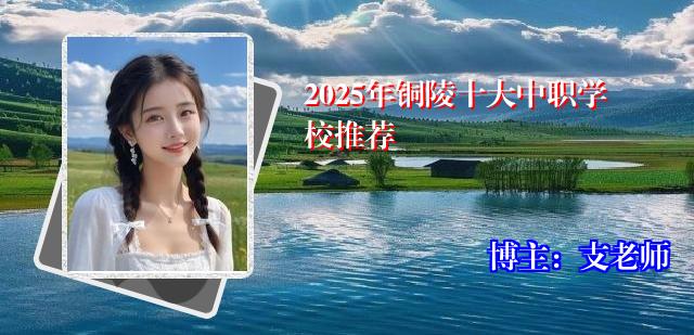 2025年铜陵十大中职学校推荐