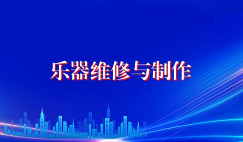 乐器维修与制作