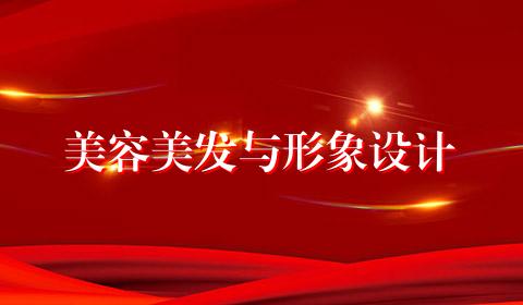 美容美发与形象设计