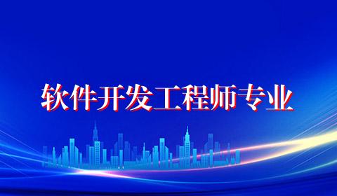 软件开发工程师专业