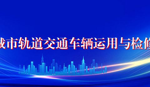 城市轨道交通车辆运用与检修