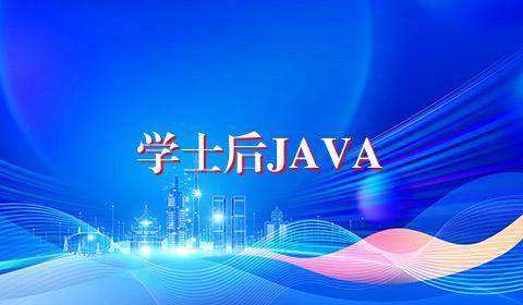 学士后JAVA