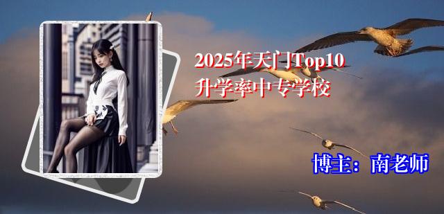 2025年天门Top10升学率中专学校
