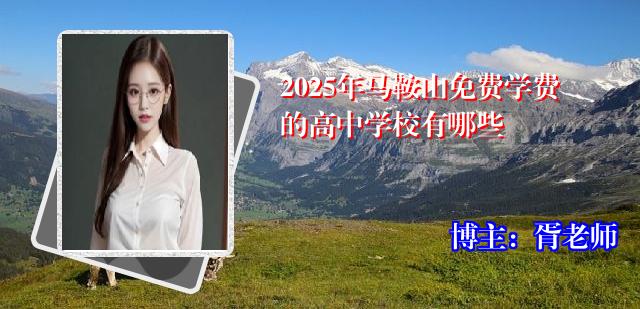 2025年马鞍山免费学费的高中学校有哪些