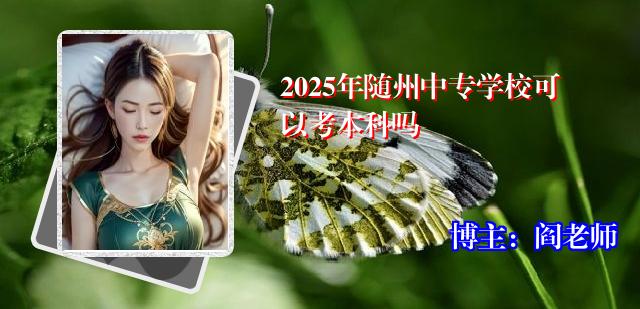 2025年随州中专学校可以考本科吗