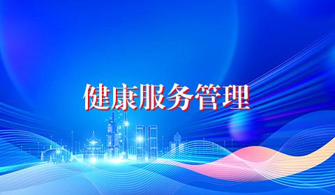 健康服务管理