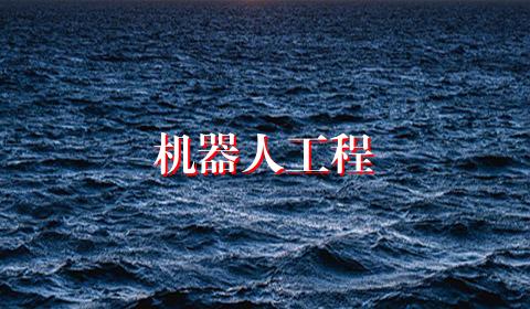 机器人工程
