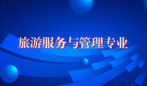 旅游服务与管理专业