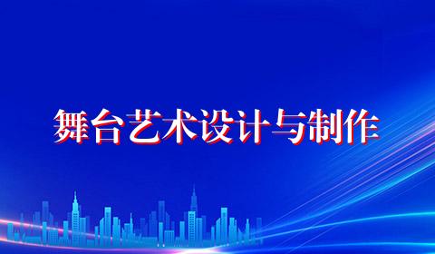 舞台艺术设计与制作