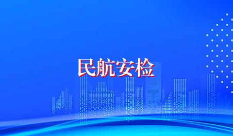 民航安检