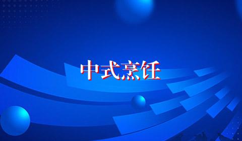 中式烹饪