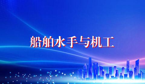 船舶水手与机工