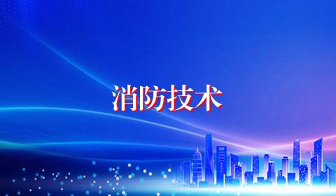 消防技术