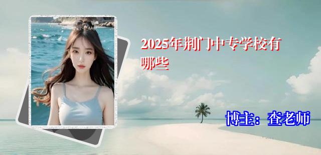 2025年荆门中专学校有哪些