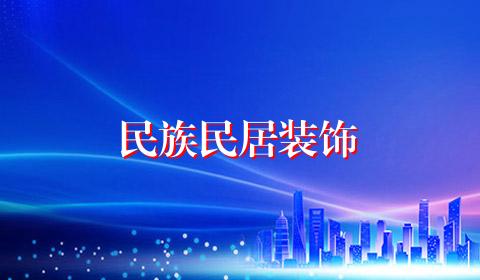 民族民居装饰