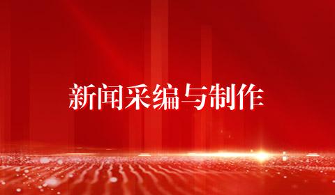 新闻采编与制作