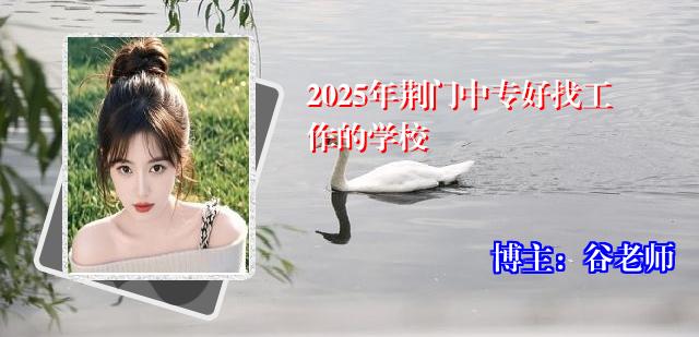 2025年荆门中专好找工作的学校