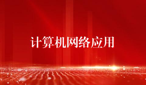 计算机网络应用