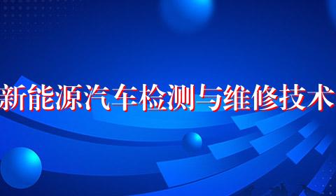 新能源汽车检测与维修技术