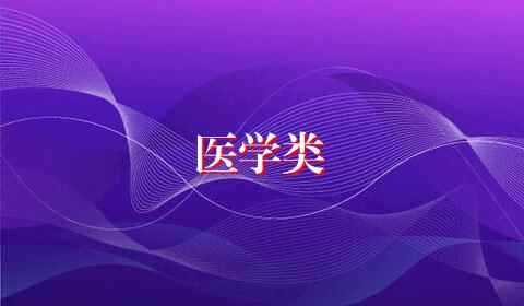 医学类