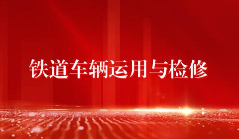 铁道车辆运用与检修
