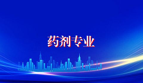 药剂专业