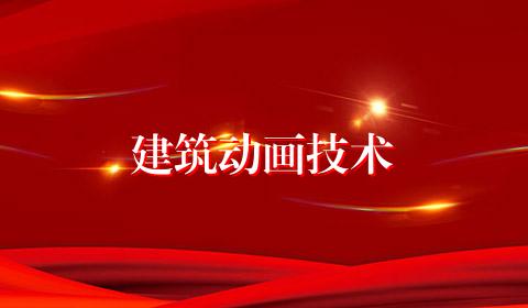 建筑动画技术