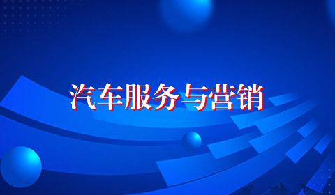 汽车服务与营销