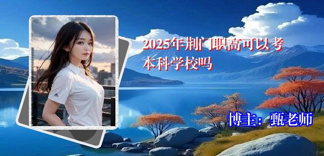 2025年荆门职高可以考本科学校吗
