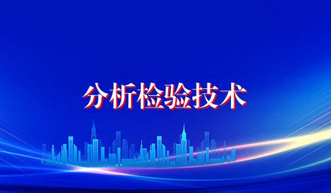 分析检验技术