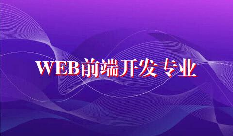 WEB前端开发专业